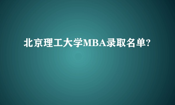 北京理工大学MBA录取名单?