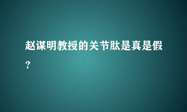 赵谋明教授的关节肽是真是假？