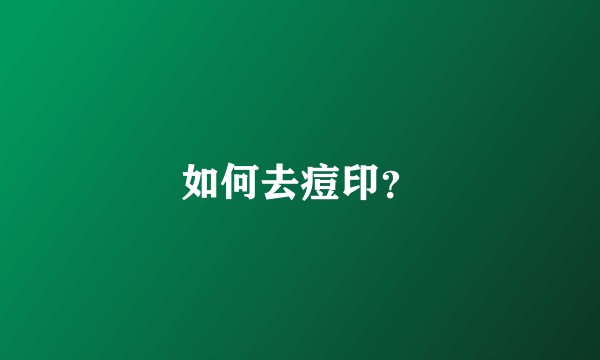 如何去痘印?