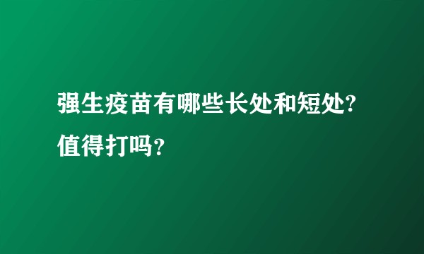 强生疫苗有哪些长处和短处? 值得打吗？