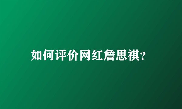 如何评价网红詹思祺？