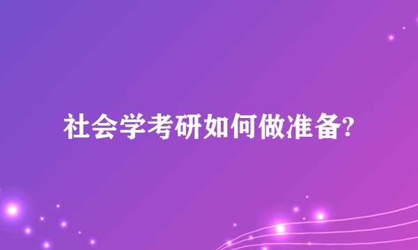 社会学考研如何做准备?