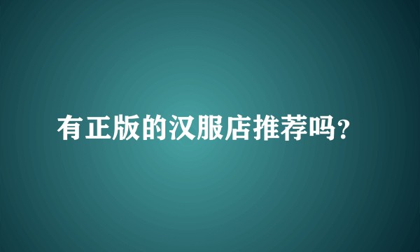 有正版的汉服店推荐吗？