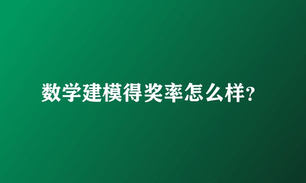 数学建模得奖率怎么样？