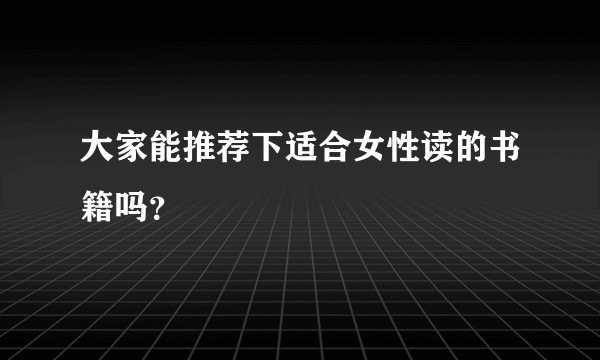 大家能推荐下适合女性读的书籍吗？