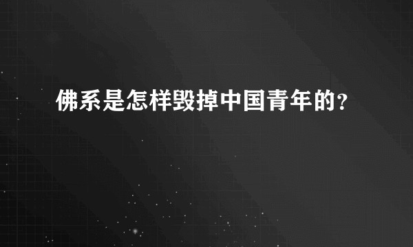 佛系是怎样毁掉中国青年的？