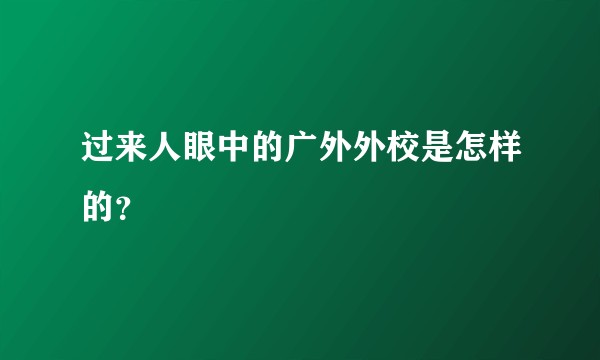 过来人眼中的广外外校是怎样的？