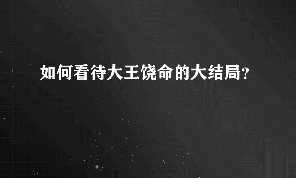 如何看待大王饶命的大结局？