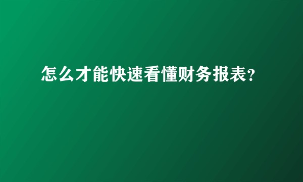怎么才能快速看懂财务报表？