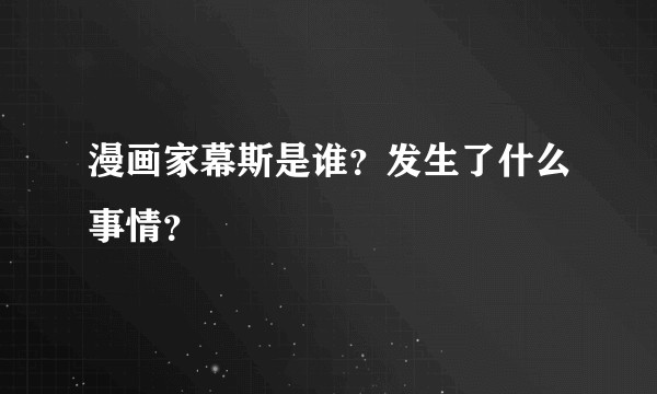 漫画家幕斯是谁?发生了什么事情?
