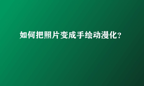 如何把照片变成手绘动漫化？