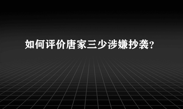 如何评价唐家三少涉嫌抄袭？