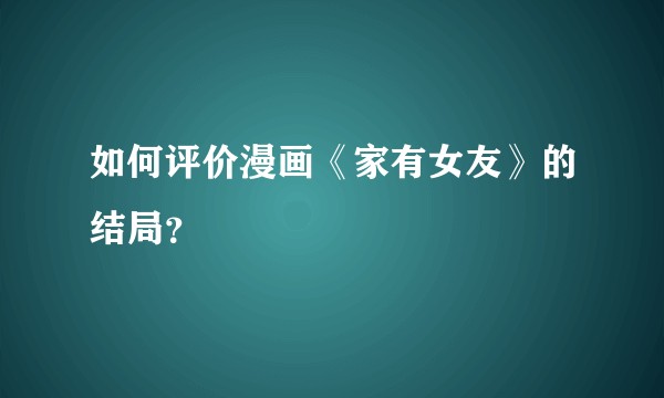 如何评价漫画《家有女友》的结局？