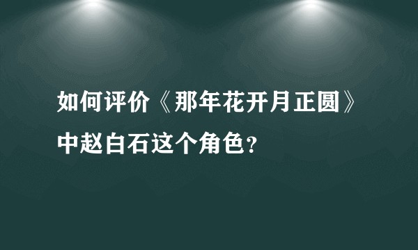 如何评价《那年花开月正圆》中赵白石这个角色？