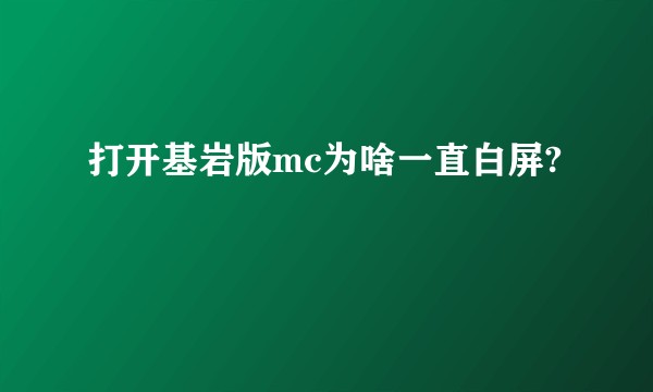 打开基岩版mc为啥一直白屏?
