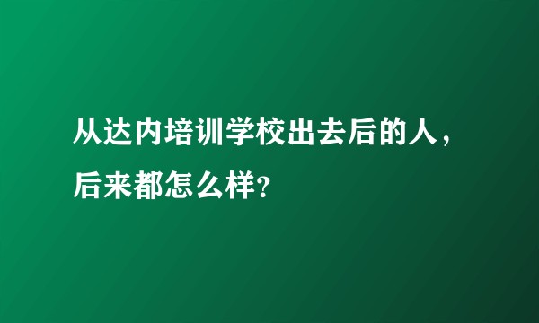 从达内培训学校出去后的人，后来都怎么样？