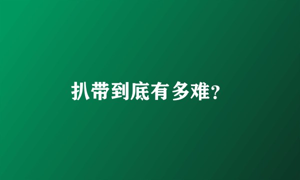 扒带到底有多难？