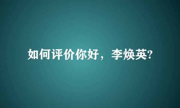 如何评价你好，李焕英?