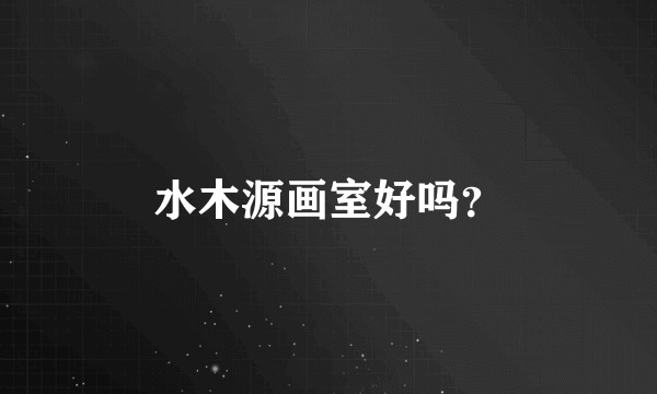 水木源画室好吗？