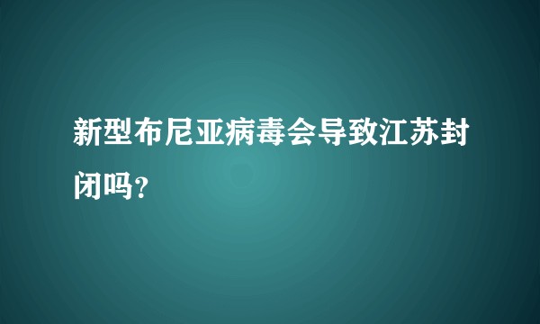 新型布尼亚病毒会导致江苏封闭吗？