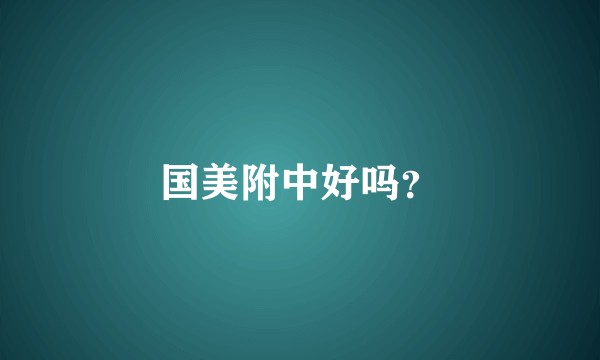 国美附中好吗?