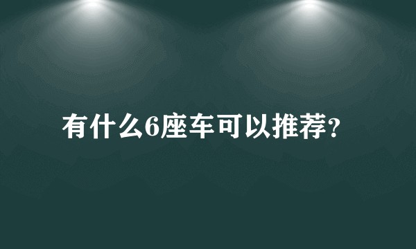 有什么6座车可以推荐？