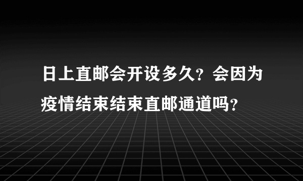 日上直邮会开设多久?会因为疫情结束结束直邮通道吗?