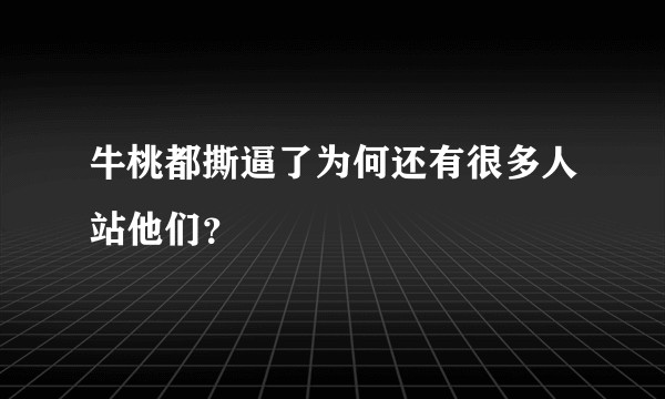 牛桃都撕逼了为何还有很多人站他们？