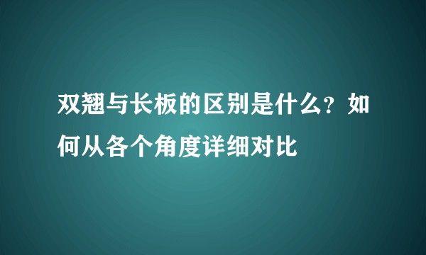 双翘与长板的区别是什么？如何从各个角度详细对比