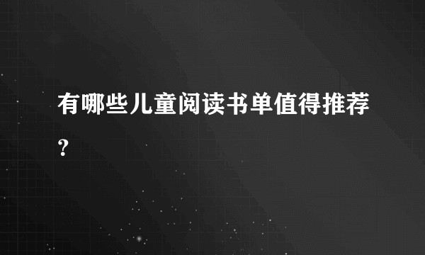 有哪些儿童阅读书单值得推荐？
