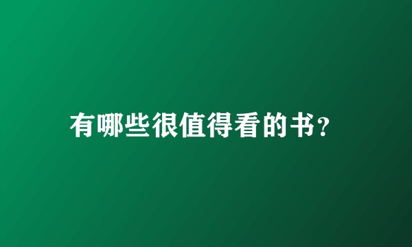 有哪些很值得看的书?