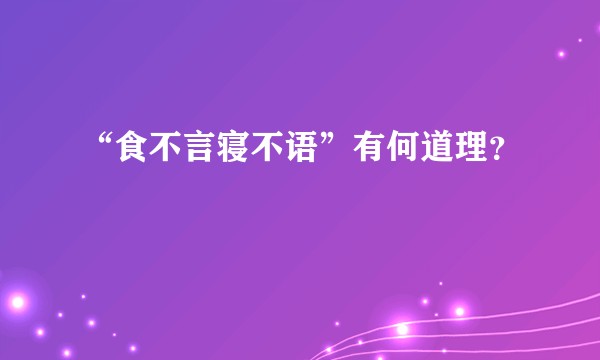 “食不言寝不语”有何道理？