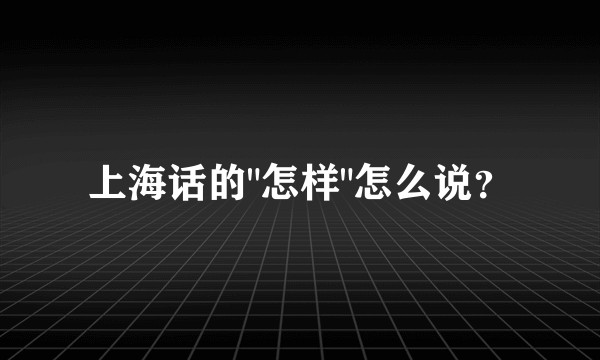 上海话的