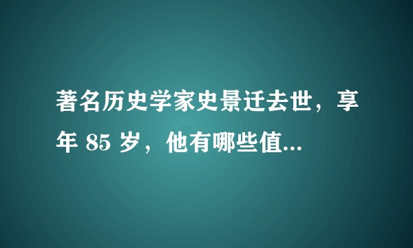 著名历史学家史景迁去世，享年 85 岁，他有哪些值得铭记的学术贡献？
