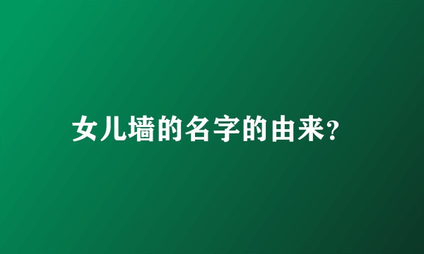女儿墙的名字的由来？