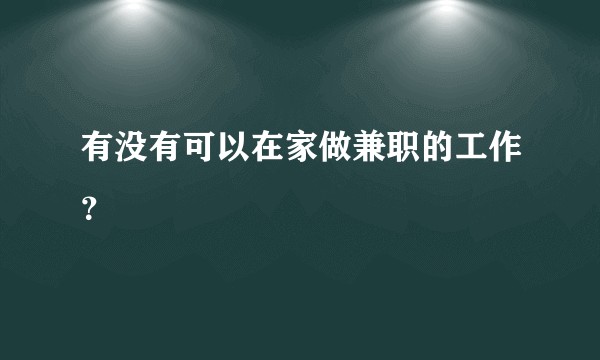有没有可以在家做兼职的工作？