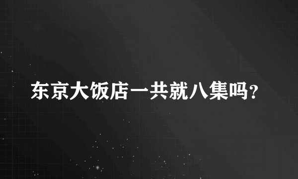 东京大饭店一共就八集吗？