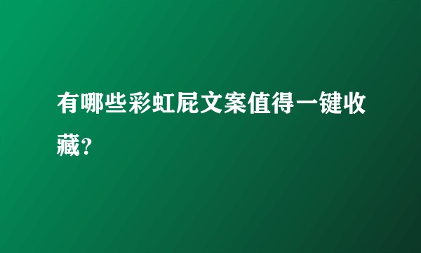 有哪些彩虹屁文案值得一键收藏?