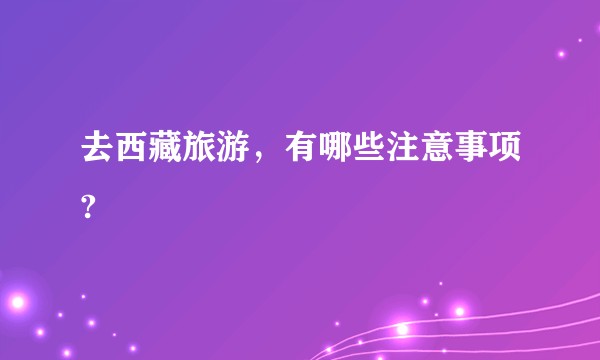 去西藏旅游，有哪些注意事项?