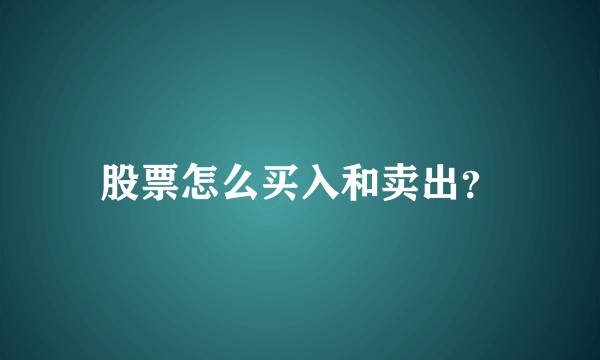 股票怎么买入和卖出？