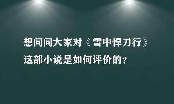 想问问大家对《雪中悍刀行》这部小说是如何评价的？