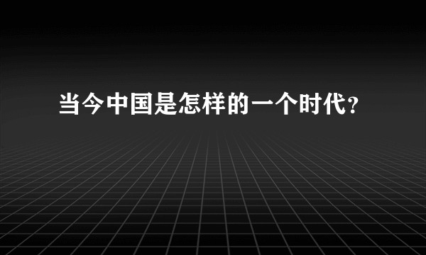 当今中国是怎样的一个时代？