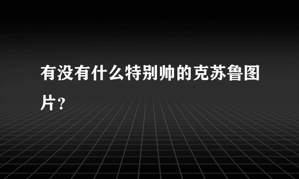 有没有什么特别帅的克苏鲁图片？