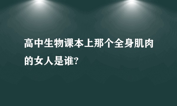 高中生物课本上那个全身肌肉的女人是谁?