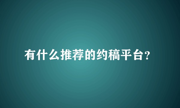 有什么推荐的约稿平台？