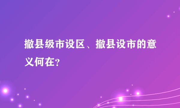 撤县级市设区、撤县设市的意义何在?