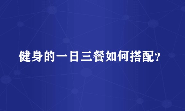 健身的一日三餐如何搭配?