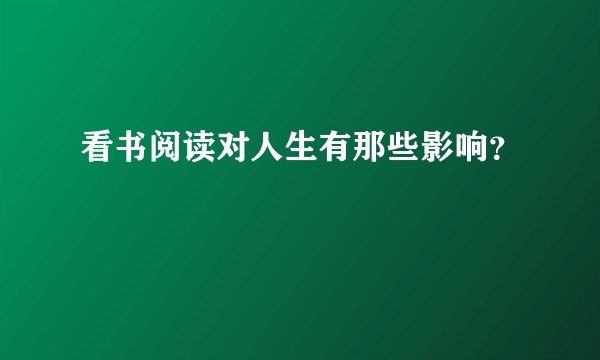 看书阅读对人生有那些影响？