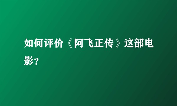 如何评价《阿飞正传》这部电影?