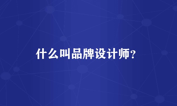 什么叫品牌设计师？